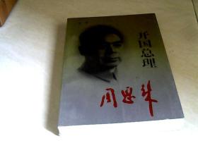 开国总理周恩来 【大32开   1994年一版二印 】