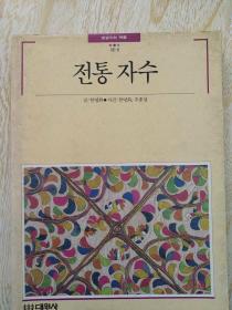 传统刺秀  朝文版
전통자수