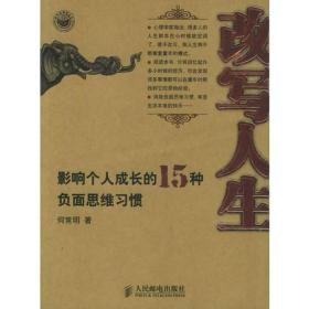 改写人生：影响个人成长的15种负面思维习惯