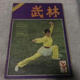 武林创刊号1981