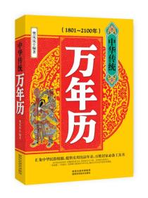 中华传统万年历（1801-2100年）