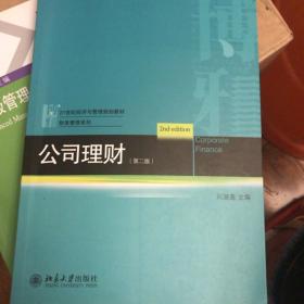 21世纪经济与管理规划教材·财务管理系列：公司理财（第2版）