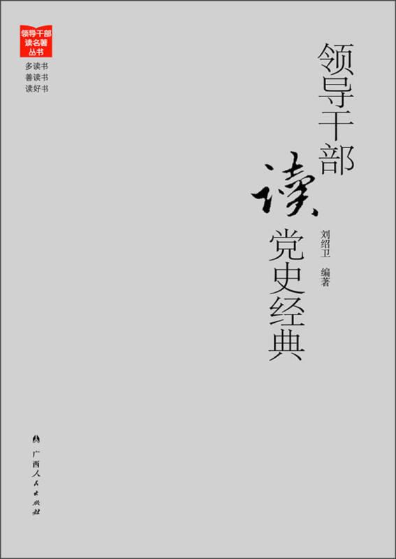 領(lǐng)導(dǎo)干部讀黨史經(jīng)典 劉紹衛(wèi) 廣西人民出版社