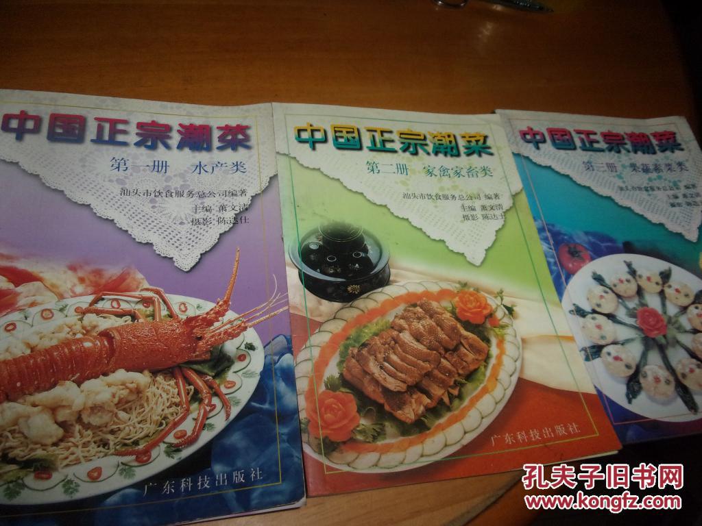 中国正宗潮菜  1-3--第一册.水产类/第二册.家禽家畜类/第三册果疏素菜类