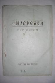 中国革命史参考资料 第二次国内革命战争时期资料选辑