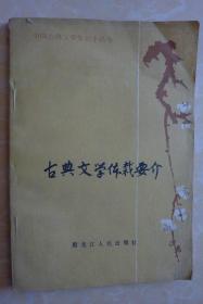 古典文学体裁要介