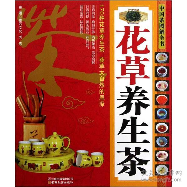 中国茶图解全书：花草养生茶