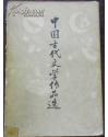 中国古代文学作品选 （上） 79年一版一印