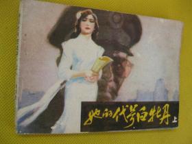 连环画小人书85年版 她的代号白牡丹 上