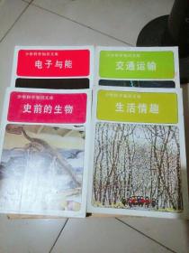 少年科学知识文库（电子与能，生活情趣，交通运输，史前的生物）4本 正版 彩色