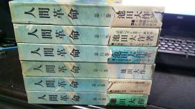 人间革命  池田大作（2.3.4.6.7.8卷合售）