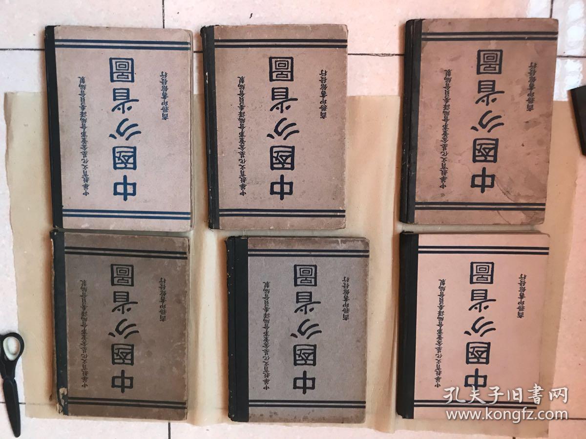 中國分省圖（第一二三四九十版6冊合售）