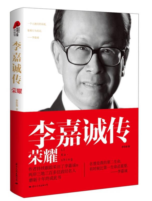 李嘉誠傳-榮耀