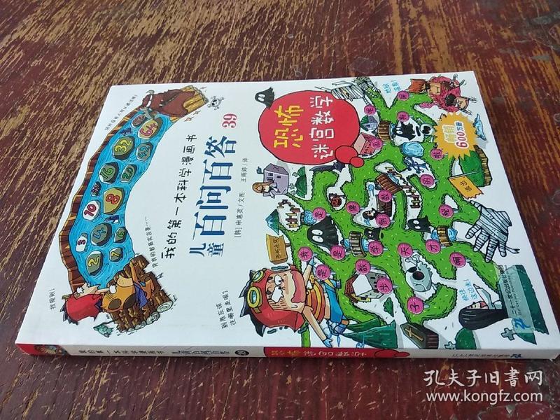 我的第一本科学漫画书 儿童百问百答系列39 恐怖迷宫数字