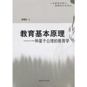 教育基本原理：一种基于公理的教育学