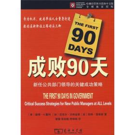 成败90天：新任公共部门领导的关键成功策略