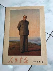 人民画报1967年6月含增刊