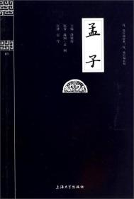 国学普读版—孟子 --上海大学出版社 1900年01月01日 9787567102361