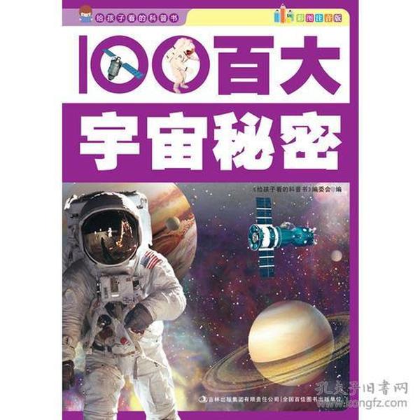 【正版07库】给孩子看的科普书-100百大宇宙秘密（彩图注音版）