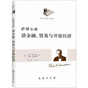 最后的宣言译丛：萨缪尔森谈金融、贸易与开放经济