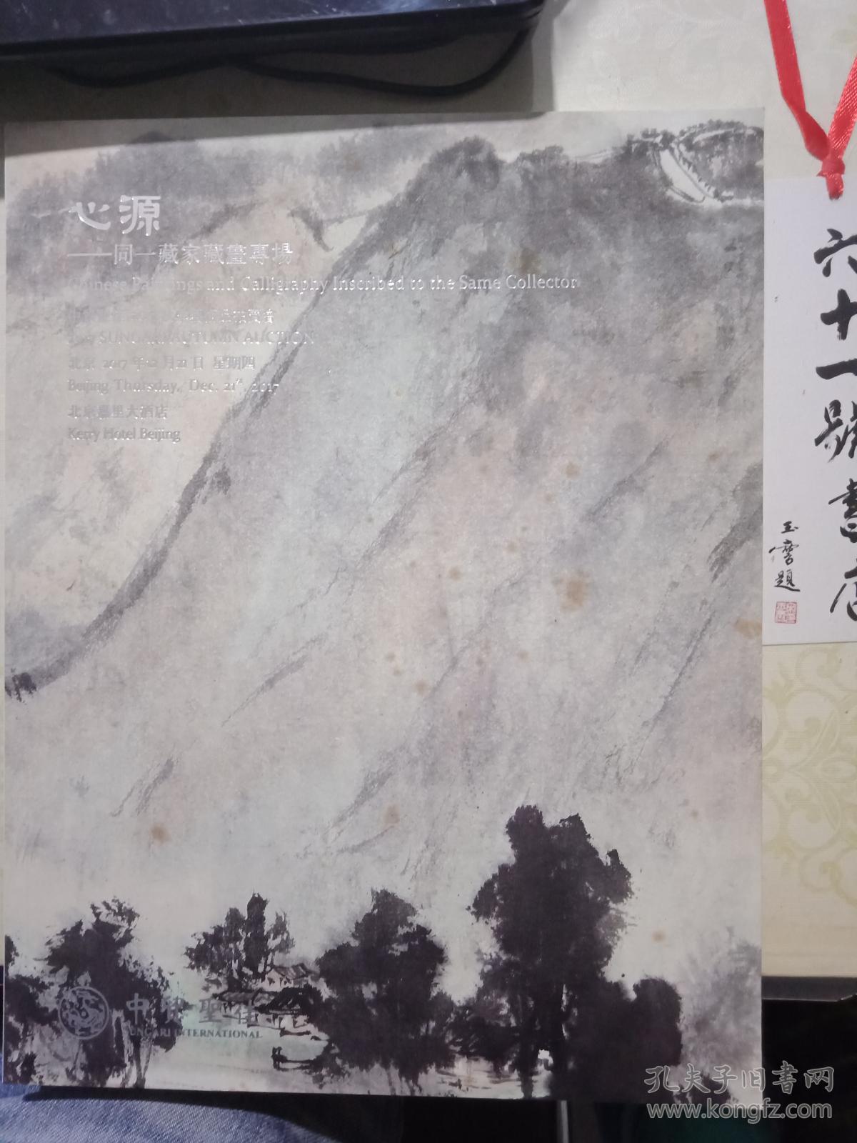 中贸圣佳2017秋季艺术品拍卖会  心源——同一藏家藏书画专场