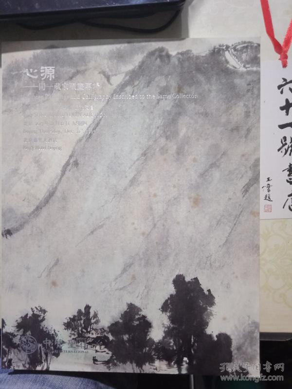 中贸圣佳2017秋季艺术品拍卖会  心源——同一藏家藏书画专场