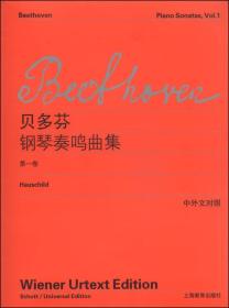 贝多芬钢琴奏鸣曲集（第一卷）（中外文对照）