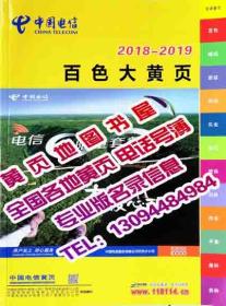 2018百色大黄页2018-2019百色市电话号簿企业名录2018广西省自治区百色工商信息大全