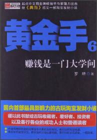 黄金手6：赚钱是一门大学问