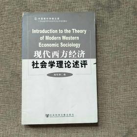 现代西方经济社会学理论述评