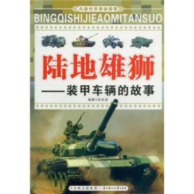 兵器世界奥秘探索·陆地雄狮--装甲车辆的故事