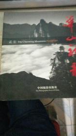 华山神韵The charming mountain Huashan:[中英文本]