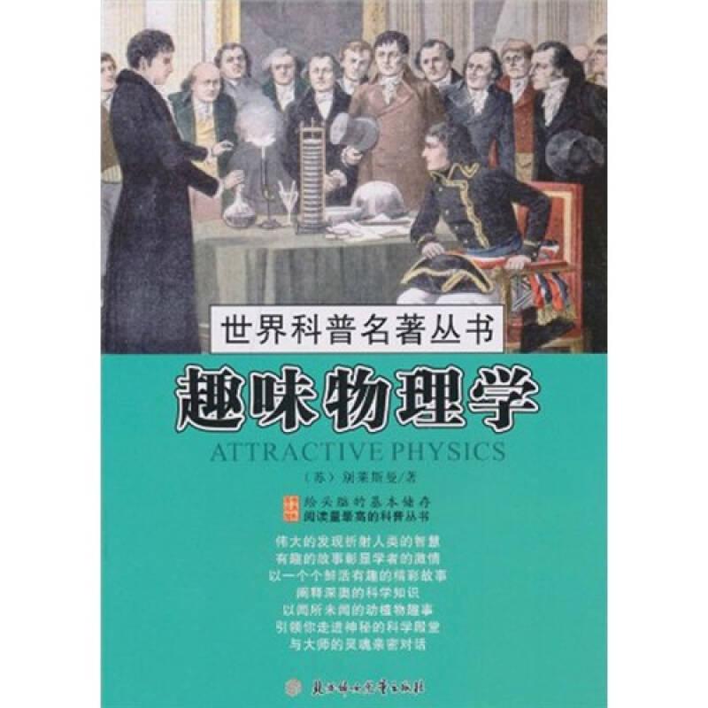 世界科普名著丛书－趣味物理学