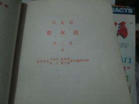 马克思资本论（第三卷 上）