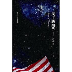 民主的细节：当代美国政治观察随笔（正版丶无笔记）