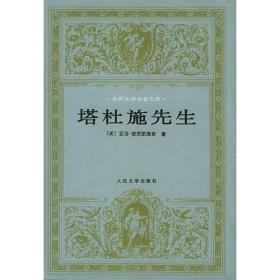 包邮正版微残95品-世界文学名著文库-塔杜施先生(精装)CR9787020027491