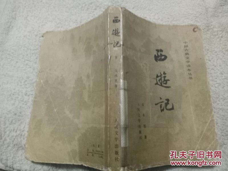 中国古典文学读本丛书：西游记（下）