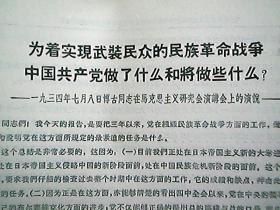 《为着实现武装民众的民族革命战争中国共产党做了什么和将做些什么？》（1934年7月）