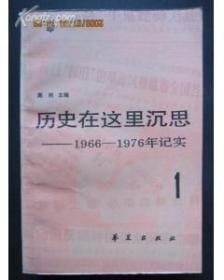 历史在这里沉思：1966-1976年记实（1-3）