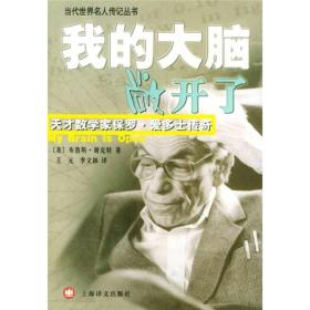 我的大脑敞开了：天才数学家保罗·爱多士传奇
