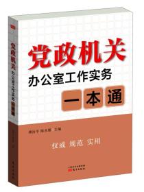 党政机关办公室工作实务一本通