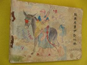 连环画小人书85年版 张果老勇护赵州桥 八仙传说之四