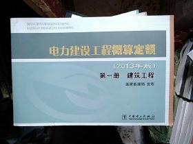 电力建设工程概算定额 : 2013年版. 第一册. 建筑工程