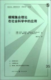 格致方法·定量研究系列:模糊集合理论在社会科学中的应用