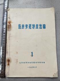 孔网208，临床专题讲座选编、菏泽地区医学院编印