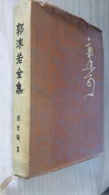 郭沫若全集 历史编 3【精】历史编 第三卷