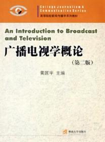 广播电视学概论