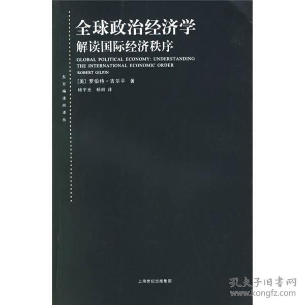 全球政治经济学：解读国际经济秩序