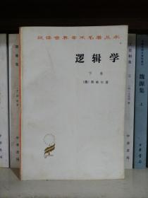 逻辑学下册