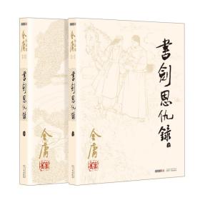 金庸作品集（彩图平装旧版）金庸全集(01－02)书剑恩仇录(全二册)